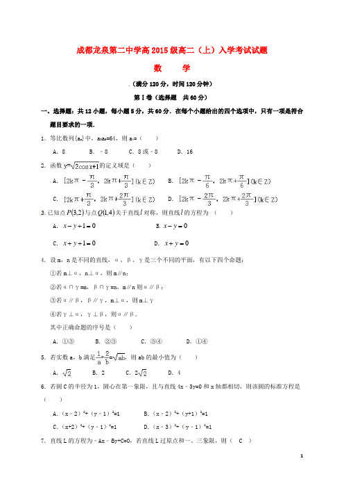 四川省成都市龙泉第二中学高二数学入学考试试题