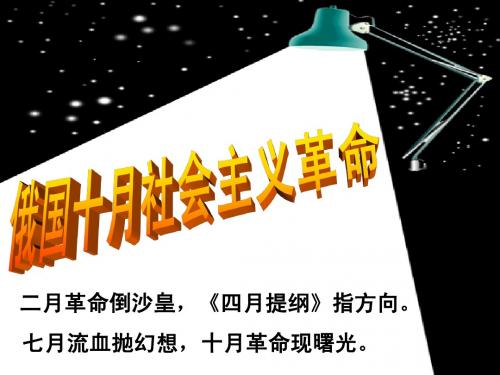 高中历史(人民版)复习 30俄国十月社会主义革命