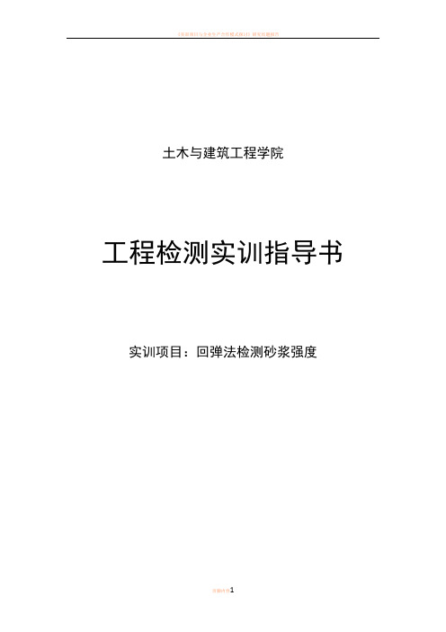 实训项目二 回弹法检测砂浆强度实训指导书