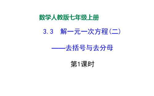 初中数学七年级上册《解一元一次方程(二)——去括号与去分母》第1课时课件