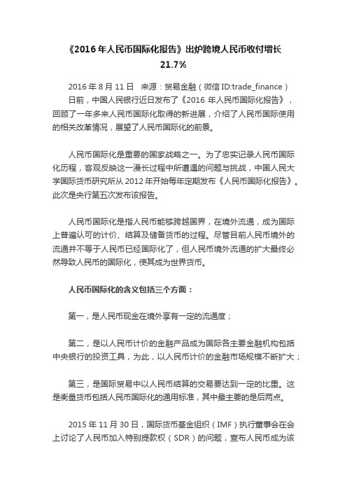 《2016年人民币国际化报告》出炉跨境人民币收付增长21.7%