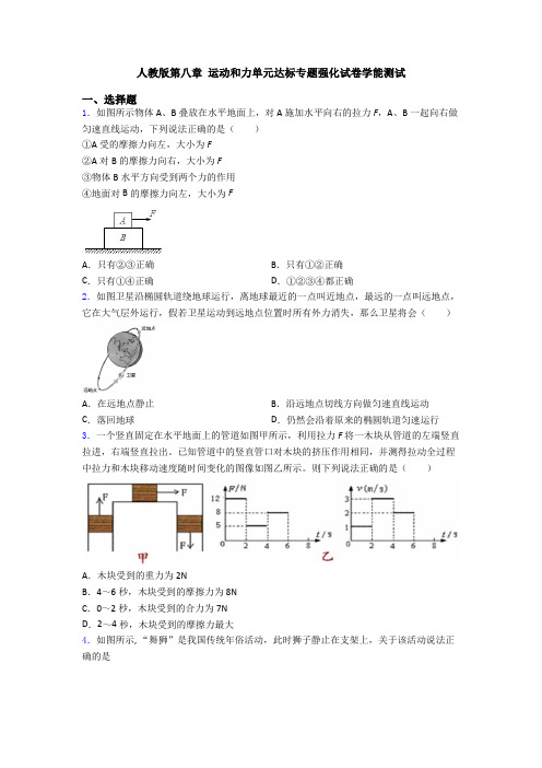 人教版第八章 运动和力单元达标专题强化试卷学能测试