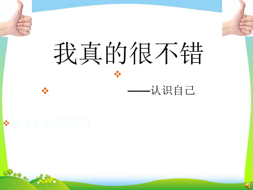 《我真的很不错》主题课件.ppt