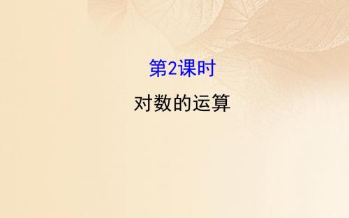 高中数学第二章基本初等函数(Ⅰ)2.2.1.2对数的运算课件新人教A版必修1