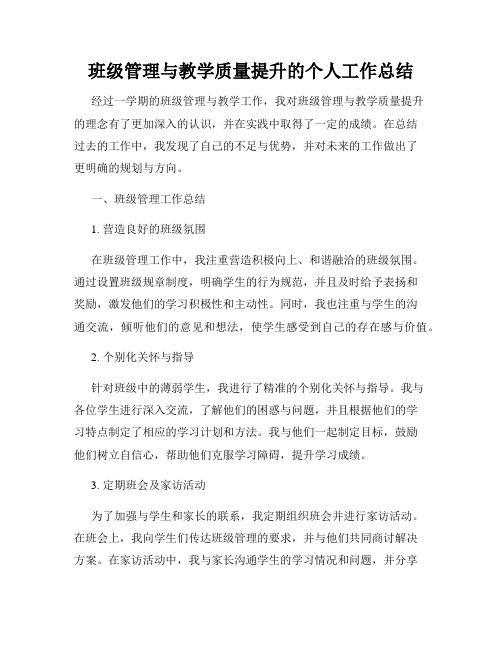 班级管理与教学质量提升的个人工作总结