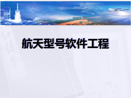 航天型号软件工程第4课航天型号系统软件测试