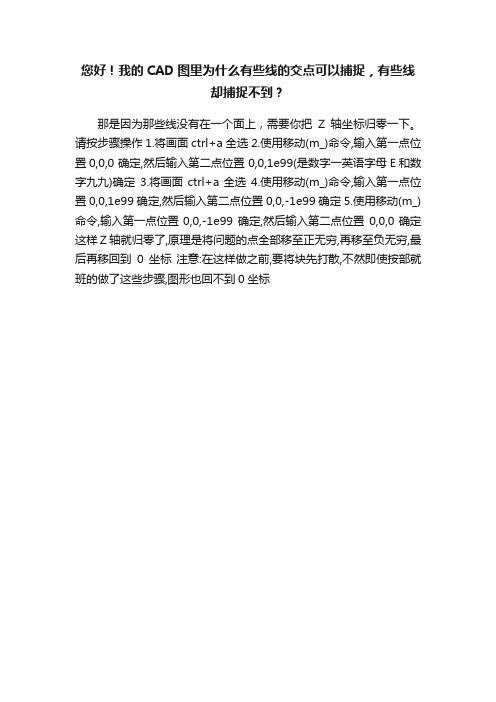 您好！我的CAD图里为什么有些线的交点可以捕捉，有些线却捕捉不到？