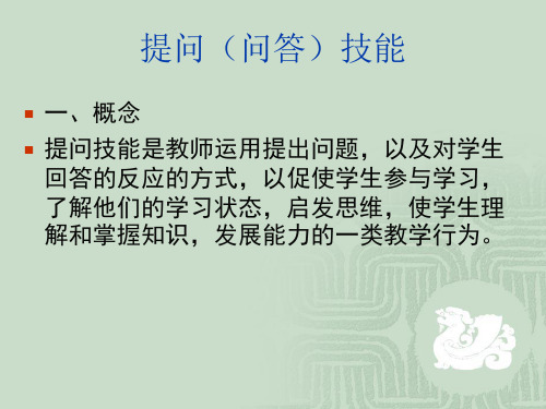 课堂教学技能——提问技能