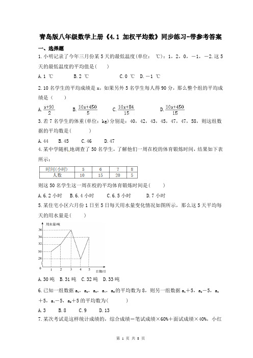 青岛版八年级数学上册《4.1 加权平均数》同步练习-带参考答案