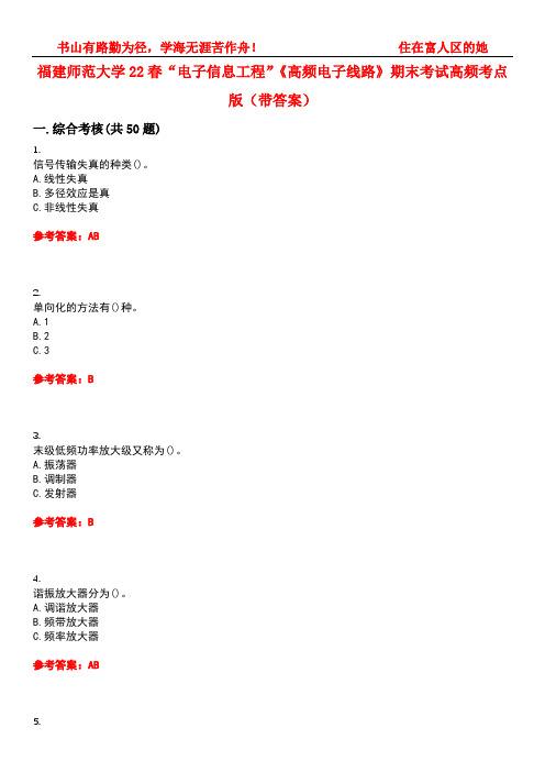 福建师范大学22春“电子信息工程”《高频电子线路》期末考试高频考点版(带答案)试卷号：1