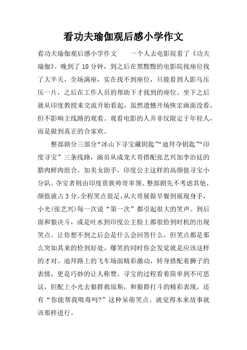 看功夫瑜伽观后感小学作文