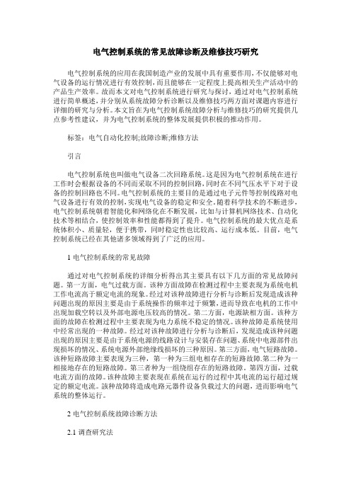 电气控制系统的常见故障诊断及维修技巧研究