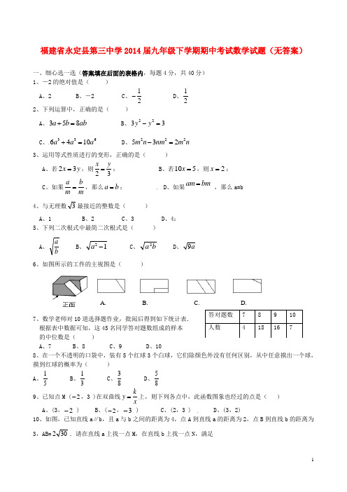 福建省永定县第三中学九年级数学下学期期中试题(无答