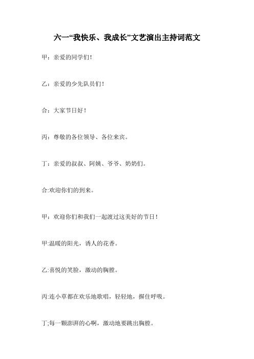 六一“我快乐、我成长”文艺演出主持词范文