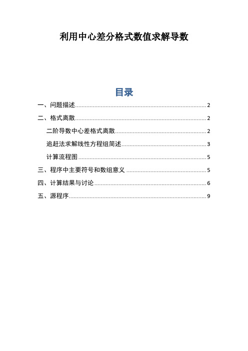 利用中心差分格式数值求解导数