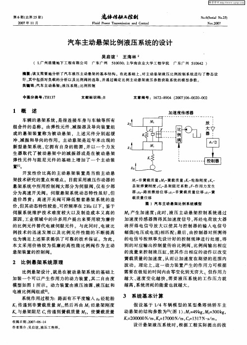 汽车主动悬架比例液压系统的设计