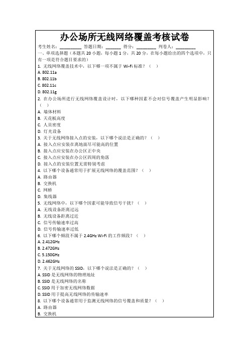 办公场所无线网络覆盖考核试卷