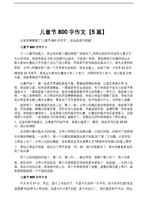 儿童节800字作文【5篇】