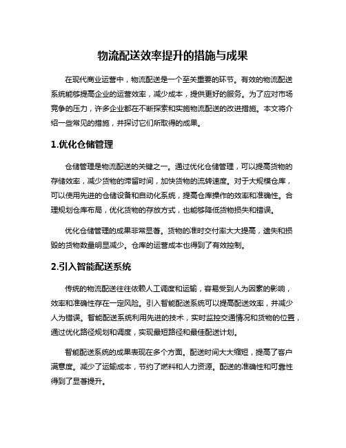 物流配送效率提升的措施与成果