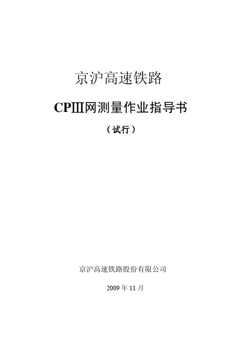 CPⅢ网测量作业指导书[发布版本][1]