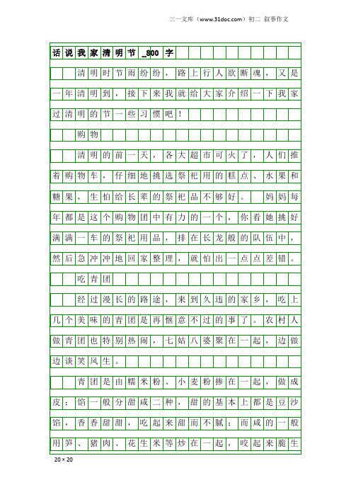 初二叙事作文：话说我家清明节_800字