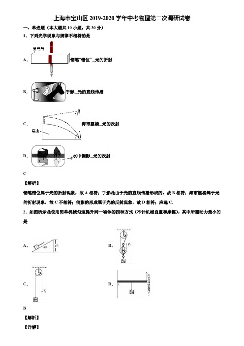 《附5套中考模拟卷》上海市宝山区2019-2020学年中考物理第二次调研试卷含解析