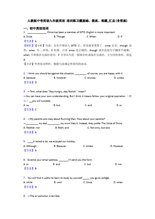 人教版中考英语九年级英语 连词练习题基础、提高、难题_汇总(含答案)