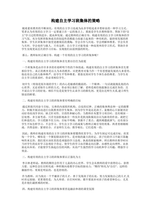 构建自主学习班集体的策略