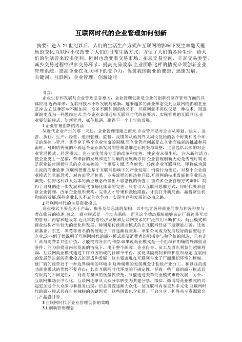 互联网时代的企业管理如何创新