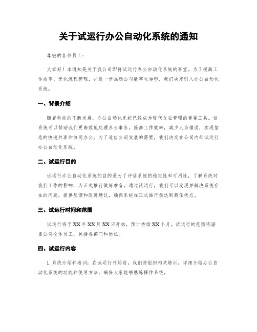 关于试运行办公自动化系统的通知