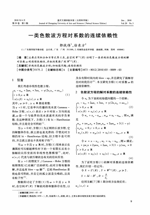 一类色散波方程对系数的连续依赖性