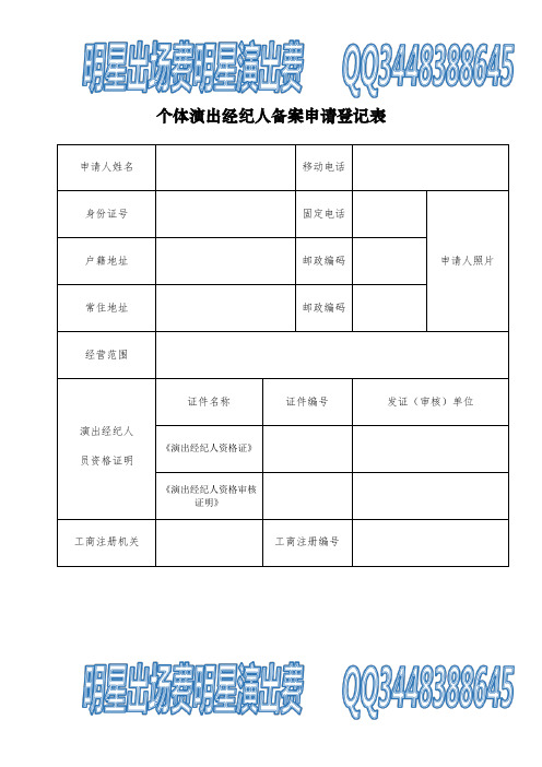 个体演出经纪人备案申请登记表