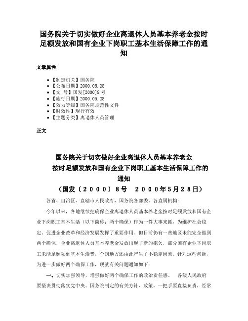 国务院关于切实做好企业离退休人员基本养老金按时足额发放和国有企业下岗职工基本生活保障工作的通知