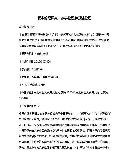 叙事伦理探究:故事伦理和叙述伦理