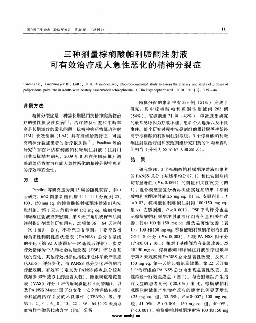 三种剂量棕榈酸帕利哌酮注射液可有效治疗成人急性恶化的精神分裂症