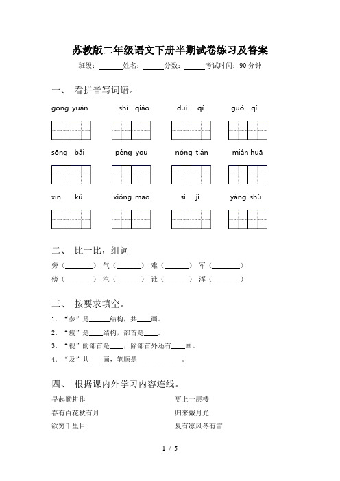 苏教版二年级语文下册半期试卷练习及答案
