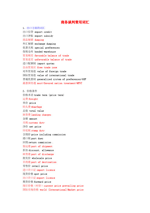 商务谈判常用词汇