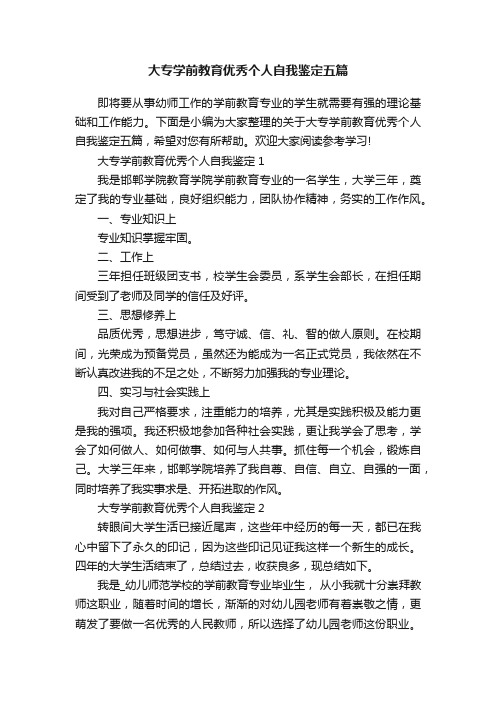 大专学前教育优秀个人自我鉴定五篇