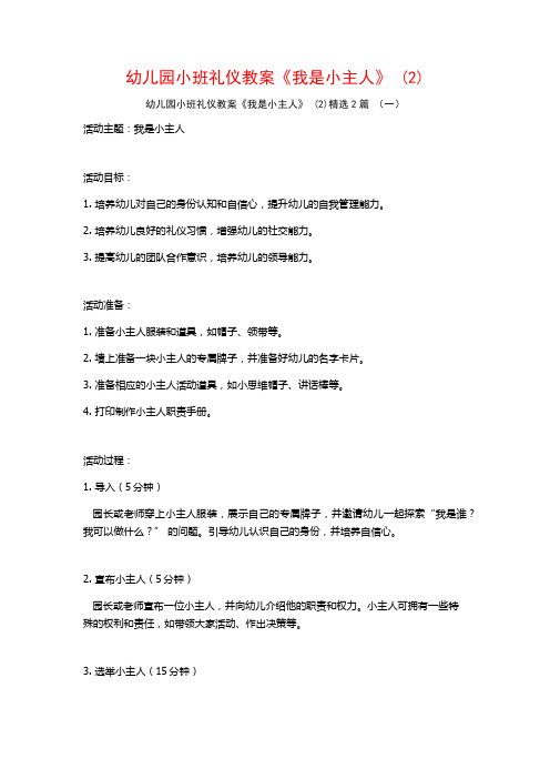 幼儿园小班礼仪教案《我是小主人》2篇