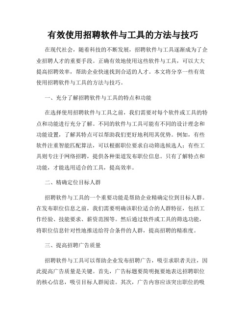 有效使用招聘软件与工具的方法与技巧