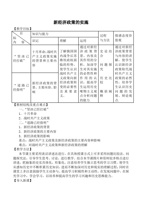 新人教版必修2高中历史新经济政策的实施教案