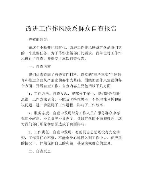 改进工作作风联系群众自查报告