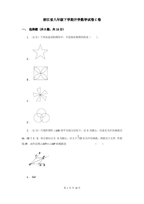 浙江省八年级下学期开学数学试卷C卷