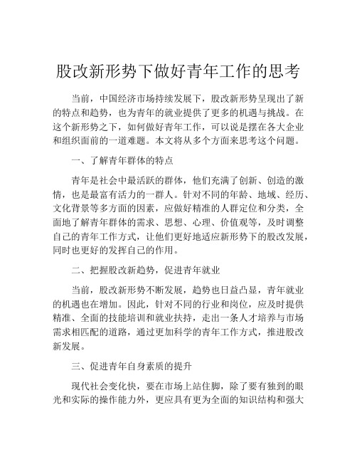 股改新形势下做好青年工作的思考