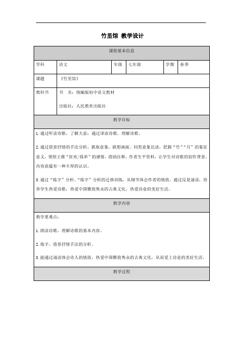 部编版七年级语文下册 课外古诗词诵读 《竹里馆》 教学设计(表格式)