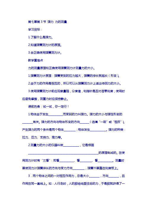 八年级物理下册 第七章 第3节 弹力 力的测量学案 教科版