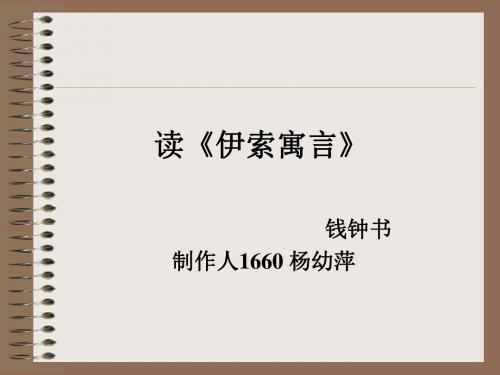 读伊索寓言 PPT课件 100 人教版