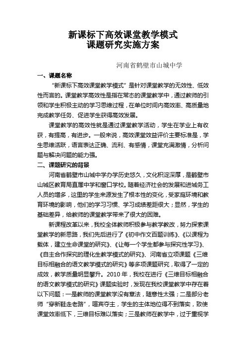 高效课堂教学模式课题研究实施方案范文