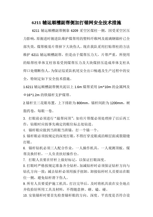 6211辅运顺槽副帮侧加打锚网安全技术措施