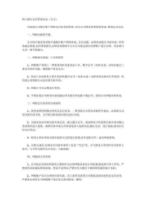 网上银行支付管理办法